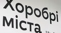 Львів’ян запрошують на прем’єру фільму «Хоробрі міста»