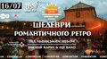 На даху !FESTrepublic знову можна буде послухати шедеври романтичного ретро