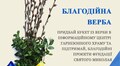 У Гарнізонному храмі стартувала акція «Благодійна Верба»