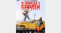 Кіно просто неба: львів’ян запрошують на фільм «Я, “Побєда” і Берлін»