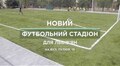 Нове футбольне поле на вул. Пулюя, 16