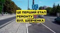 Квазікільце на вул. Шевченка відкрите для руху транспорту