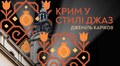 «Крим у стилі джаз» звучатиме у Львівському органному залі: львів’ян запрошують на авторський концерт Джеміля Карікова