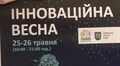У Львові 25−26 травня триватиме форум «Інноваційна весна»