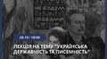 Львів’ян запрошують на лекцію присвячену Дню української писемності та мови: реєстрація