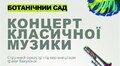 Ботанічний сад запрошує на концерт класичної музики