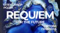 Requiem for the Future: Львівський органний зал запрошує на унікальний мистецький вечір