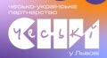 Сьогодні стартує проєкт чесько-українського партнерства «Чеські сни у Львові»
