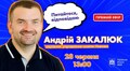 Андрій Закалюк запрошує на прямий ефір про підсумки навчального року, що минув