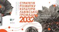 Львів’ян кличуть на презентацію Стратегії розвитку культури Львівської громади до 2032 року: реєстрація