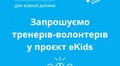 У Львові шукають волонтерів, щоб навчати школярів програмуванню