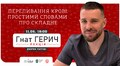 У Львові відбудеться відкрита лекція «Переливання крові: простими словами про складне» від лікаря-хірурга Гнат Герич