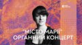 Львівський органний зал запрошує на концерт творів українських композиторів