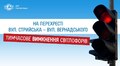 Через заміну аварійних опор тимчасово не працюють світлофори біля автовокзалу