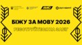 У Львові відбудеться вже 4-й щорічний забіг «Біжу за мову»