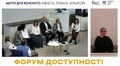 До Львова на перший форум доступності приїхало понад 200 учасників, щоб обговорити безбарʼєрність