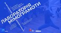 «Лабораторія Мімограмоти»: молодих митців та мисткинь запрошують на освітню програму