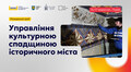 Стартував відбір на Резиденцію ідей з управління культурною спадщиною, що відбудеться у Львові у вересні