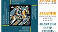 «Дударик» запрошує послухати шлягери п’яти століть