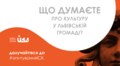 Мешканців Львівської громади просять долучитись до опитування про культуру