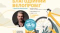 У Львові відбудеться сьомий благодійний велопробіг «Кручу педалі, щоб вони жили»