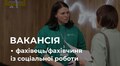 Львівський центр допомоги захисникам запрошує в команду соціального фахівця