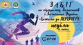 О 7:00 буде ситуативне перекриття кількох вулиць: у неділю у Львові буде забіг «Біжимо за ПЕРЕМОГУ»