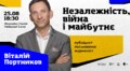 Четверту Лекцію Незалежності у Львові прочитає Віталій Портников