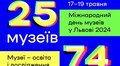 Міжнародний день музеїв у Львові: реєстрація для ЗМІ