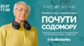 У Львові представлять аудіозбірку поезій голосом Андрія Содомори