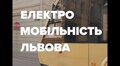 У Львові працюють над серією відеороликів для популяризації електротранспорту