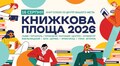 У Львові буде книгообмін «Книжкова площа»: збір книжок триватиме до 10 серпня