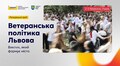 Львів запрошує українські громади на резиденцію ветеранської політики: триває реєстрація