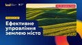 Львів запрошує українські громади на Резиденцію ідей про ефективне управління землею: поспішіть зареєструватись