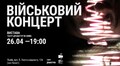 У Львові покажуть виставу «Військовий концерт» київського Театру Драматургів