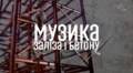 «Музика заліза та бетону» звучатиме у Львівському органному залі