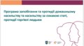 У Львові прийняли Програму протидії домашньому насильству та торгівлі людьми
