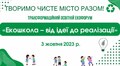 «Екошкола – від ідеї до реалізації»: завтра у Львові відбудеться трансформаційний освітній Екофорум