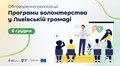 Підтримка волонтерського руху у Львівській громаді: презентація напрацювань