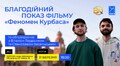 У Львові відбудеться благодійний показ фільму «Феномен Курбаса»
