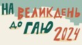 Шевченківський гай підготував програму заходів до Великодня