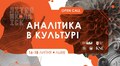 У Львові навчатимуть аналізувати аудиторії та стейкхолдерів у культурі