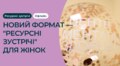 Друге медичне об’єднання Львова започатковує «Ресурсні зустрічі» для жінок