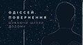 У Львові стартує мистецький проєкт для ветеранів «Одіссей. Повернення»