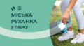 Усіх охочих починати свій день бадьоро запрошують приєднатись до ранкової руханки у Стрийському парку