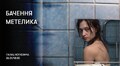 Львів’ян кличуть на перегляд фільму «Бачення метелика»