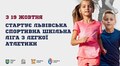 Завтра стартують шкільні ліги з легкої атлетики