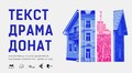 Мініфестиваль сучасної драматургії запрошує на показ найкращих українських п’єс