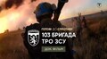 У День створення 103‑ї бригади ТрО ЗСУ презентували документальний фільм про її бойовий шлях