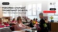 Нова старша школа у Львові: презентація шкільної реформи